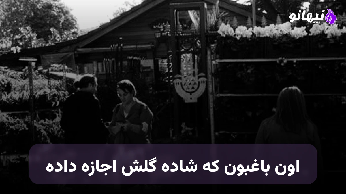 دانلود آهنگ اون باغبون که شاده گلش اجازه داده صدای زن